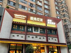 -敏珠拉姆藏餐·南京厨房(富春江东街店)