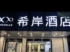 -希岸酒店(苏州石路地铁站山塘街古城之巅景区店)