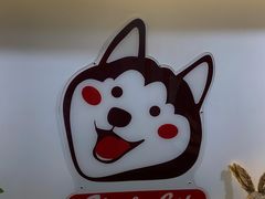 -Husky Go! 哈士奇体验馆·宠物咖啡厅狗咖
