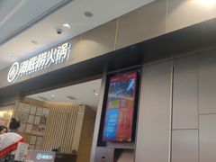 -海底捞火锅(万象汇店)
