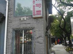 -三味书屋(复兴门内大街店)