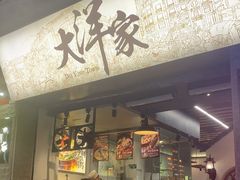 门面-大洋家·精品潮汕菜·生腌砂锅粥(天河东路店)