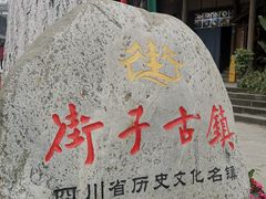 -崇州市街子古镇