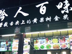 门面-黔人百味.贵州菜