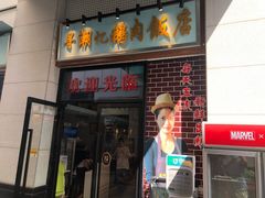 门面-寻潮忆卤鹅·潮汕餐馆(汇星店)