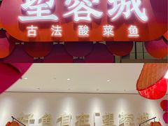门面-望蓉城·古法酸菜鱼(世纪汇店)