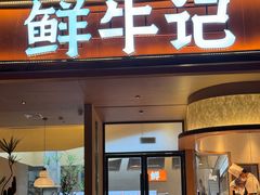 -鲜牛记潮汕牛肉火锅(淮安珠海路店)