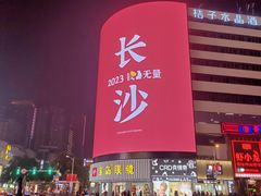 -黄兴南路步行商业街