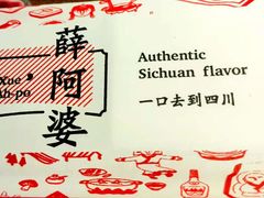 -薛阿婆(北美新天地中心店)