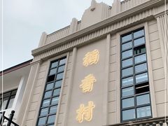 -稻香村(观前街店)