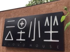 -云里小坐·小院里·团建·宴请·下午茶(三圣乡店)