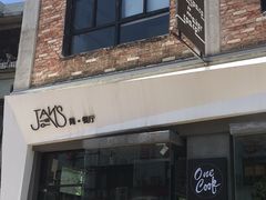 门面-JANS意式简餐厅·惠灵顿牛排