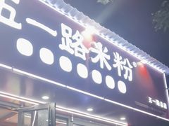 -五一路米粉(解放路店)
