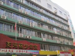 -广州市天河区少年宫