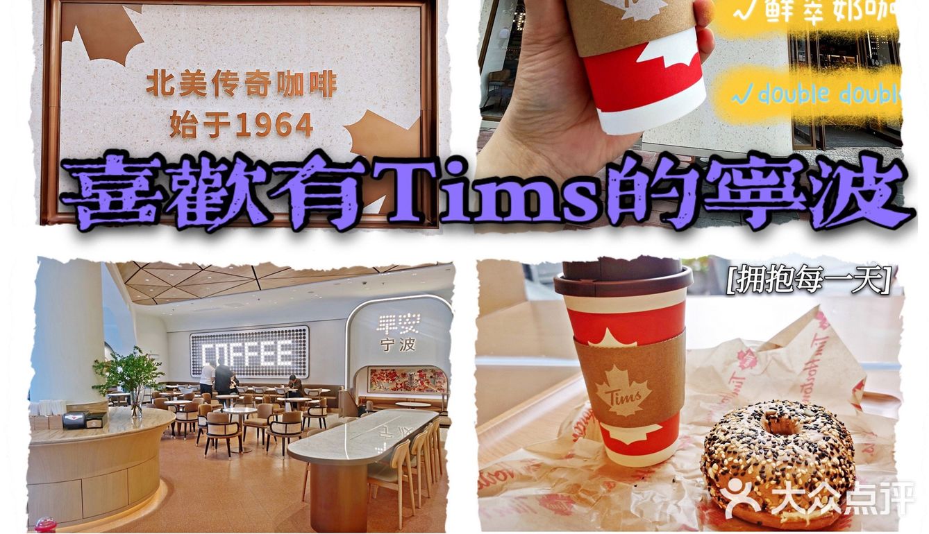 在最美的四月天,全球连锁tims宁波首店闪亮登场