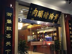 门面-黄狗猪头肉(运河路店)