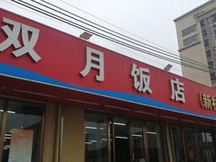 -双月饭店·20年老字号(新村店)