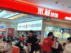 -米村拌饭(银泰中心店)