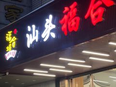 门面-福合埕牛肉火锅(长平国新店)