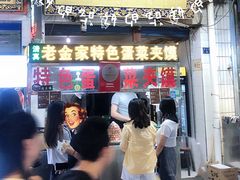 -老金家蛋菜夹馍(西安总店)