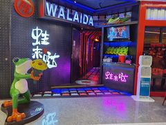 -蛙来哒(万泰新天地店)