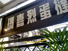 201110041234-玛嘉烈蛋挞(金利来大厦店)