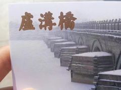 -卢沟桥