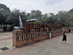 -柳州工业博物馆