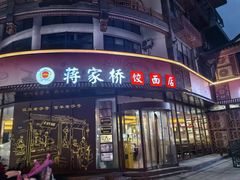 -蒋家桥饺面店(东关街店)