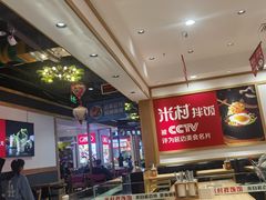 大堂-米村拌饭(欧亚卖场店)