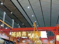 -陇兴楼兰州拉面(西安咸阳国际机场店)