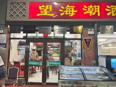 -望海潮海鲜店 特色家常菜(在海一方店)