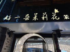 -好一朵茉莉花(老门东店)