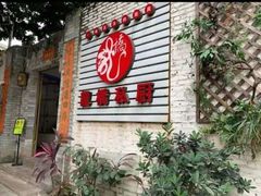 门面-龙桥私厨·姜花菊花过桥鱼·顺德菜(容桂店)