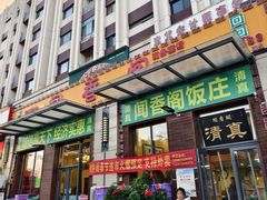 -闻香阁·清真(光荣道店)