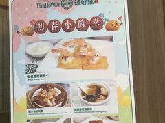 -添好运点心专门店(深水埗店)
