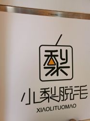 -小梨·OndaPro·专业脱毛连锁机构