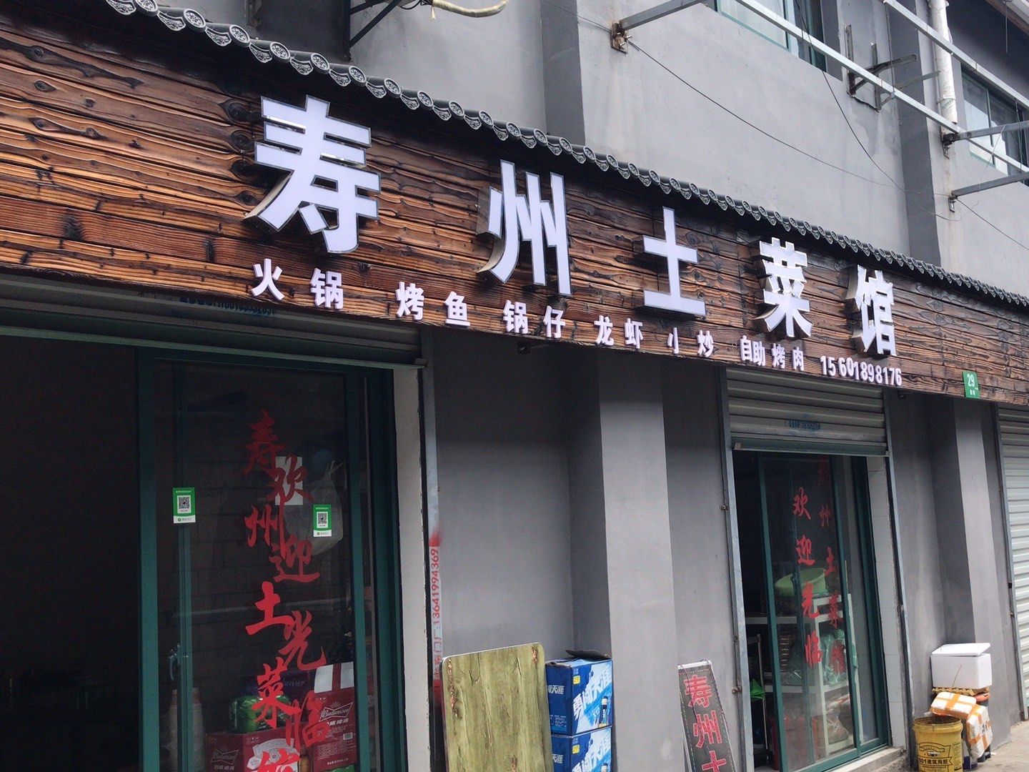 寿州土菜馆