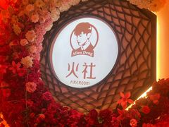 -火社火锅(裕华万达店)