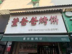 -董爸爸烤饼(马站底店)