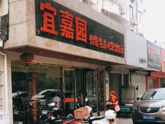 门面-宜嘉园(东山店)
