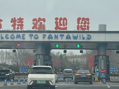 -郑州方特梦幻王国