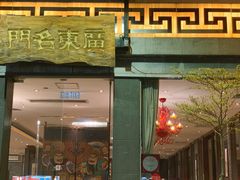 门面-广东名门