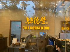 门面-味德丰·酱鹅(上海打浦路店)
