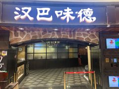 门面-汉巴味德·烤肉与啤酒的自助(杭州大悦城店)