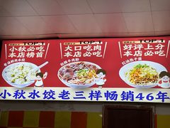 -小秋水饺(大成路总店)