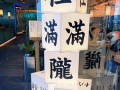 -桂满陇·蟹黄小笼汤包(巴黎春天浦建店)