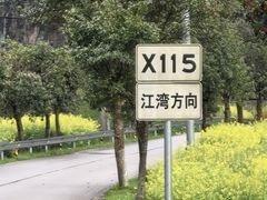-上坦村