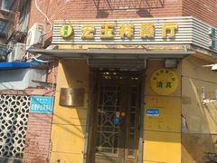 -清真宏玉祥黄门脸餐厅(华荫东里店)