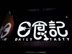 -日食记精菜馆(建邺万达店)